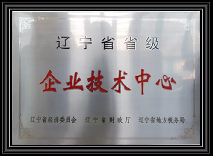 遼寧省級企業技術中心